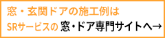 窓・玄関リフォーム施工例